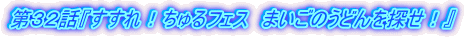 第32話『すすれ!ちゅるフェス まいごのうどんを探せ!』