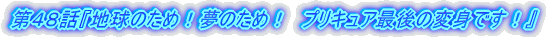 SWbwn̂߁Î߁I@vLAŌ̕ϐgłIx