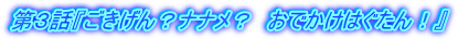 第3話『ごきげん?ナナメ? おでかけはぐたん!』