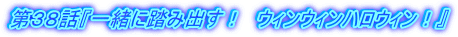 第38話『一緒に踏み出す! ウィンウィンハロウィン!』