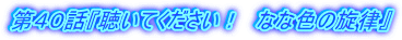第40話『聴いてください! なな色の旋律』