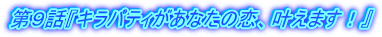 第9話『キラパティがあなたの恋、叶えます!』