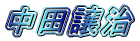 中田譲治