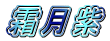 霜月紫
