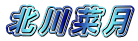 北川菜月