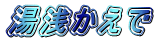 湯浅かえで
