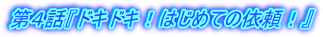 第４話『ドキドキ！はじめての依頼！』